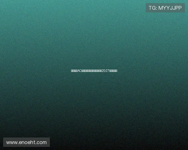 蒙扎签下AC米兰青年队后卫巴库内合同至2027年加强防线